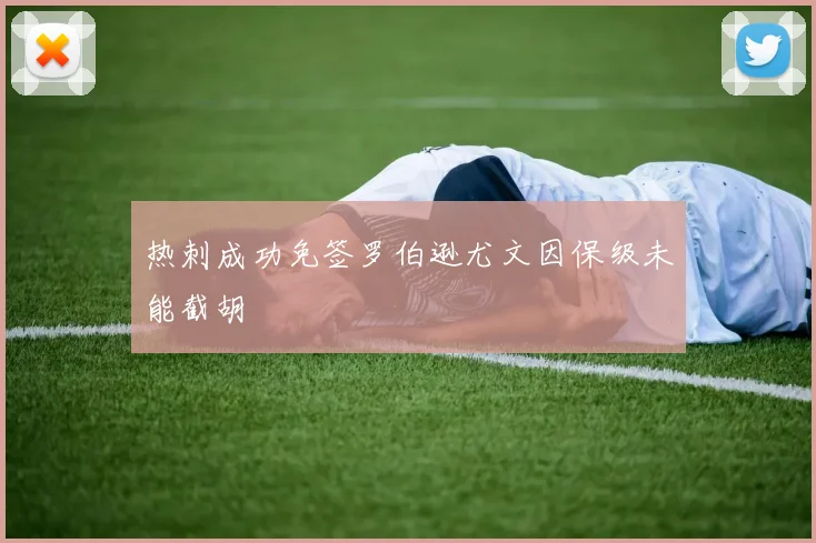 热刺成功免签罗伯逊尤文因保级未能截胡