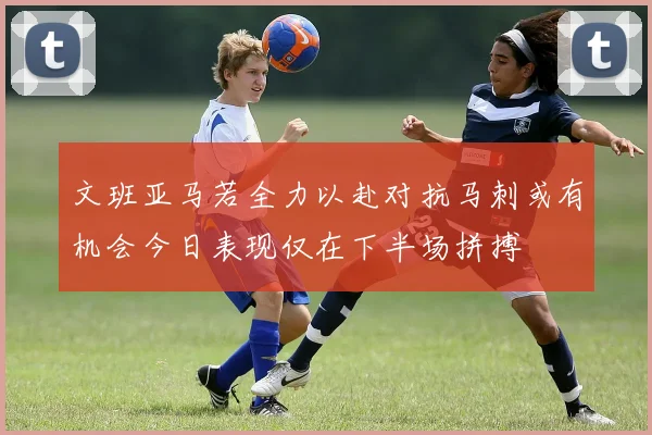 文班亚马若全力以赴对抗马刺或有机会今日表现仅在下半场拼搏