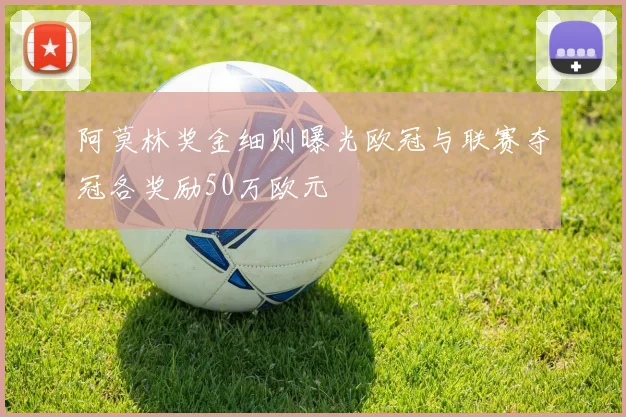 阿莫林奖金细则曝光欧冠与联赛夺冠各奖励50万欧元