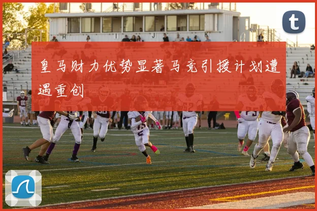 皇马财力优势显著马竞引援计划遭遇重创