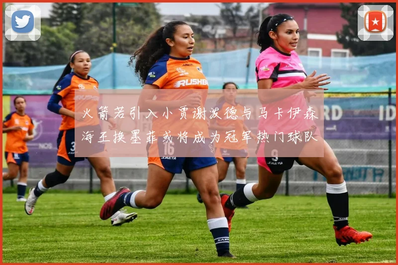 火箭若引入小贾谢泼德与马卡伊森海王换墨菲或将成为冠军热门球队