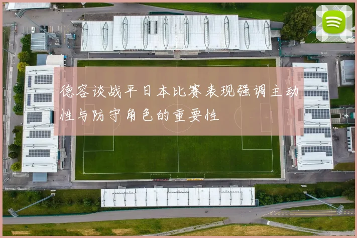 德容谈战平日本比赛表现强调主动性与防守角色的重要性